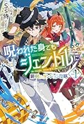 呪われた身でもジェントルに 1〜最弱から始まるダンジョン攻略〜