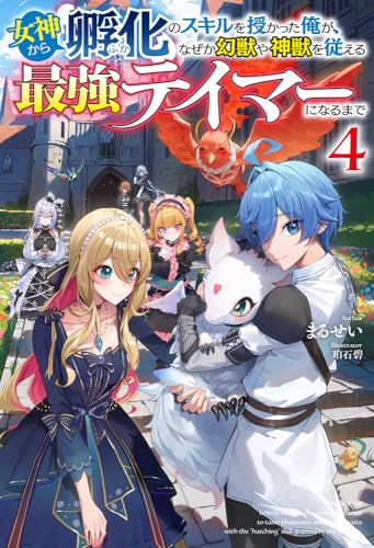 女神から『孵化』のスキルを授かった俺が、なぜか幻獣や神獣を従える最強テイマーになるまで 4