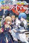 女神から『孵化』のスキルを授かった俺が、なぜか幻獣や神獣を従える最強テイマーになるまで 4