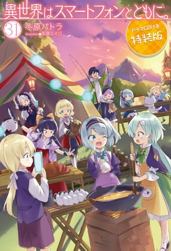 異世界はスマートフォンとともに。 31 ドラマCD付き特装版
