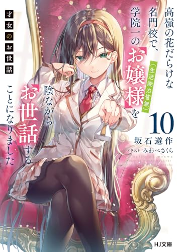 才女のお世話(8) 高嶺の花だらけな名門校で、学院一のお嬢様(生活能力