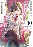 才女のお世話 10 高嶺の花だらけな名門校で、学院一のお嬢様(生活能力皆無)を陰ながらお世話することになりました
