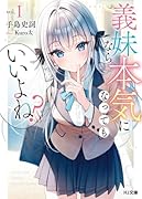 義妹なら本気になってもいいよね? 1