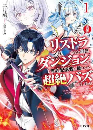 リストラされた当日、ダンジョンで有名配信者を助けたら超絶バズってしまった 1【悲報】