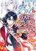 リストラされた当日、ダンジョンで有名配信者を助けたら超絶バズってしまった 1【悲報】