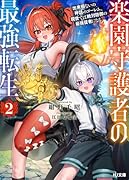 楽園守護者の最強転生 2 出来損ないの神話のゴーレム、現世では絶対防御の最強従者になる