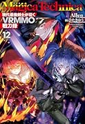 マギカテクニカ 〜現代最強剣士が征くVRMMO戦刀録〜 12