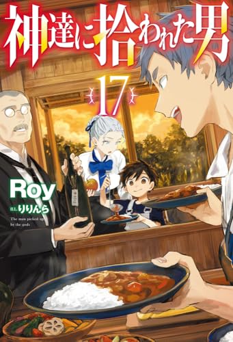 神達に拾われた男 17