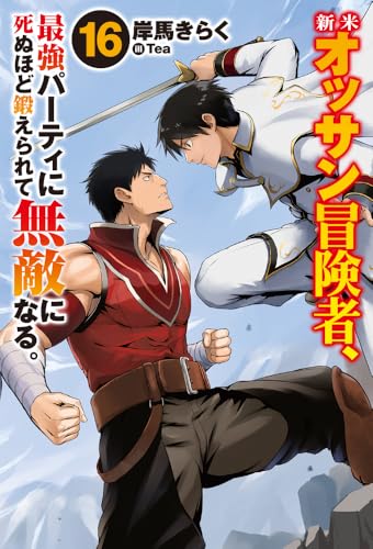 新米オッサン冒険者、最強パーティに死ぬほど鍛えられて無敵になる。 16