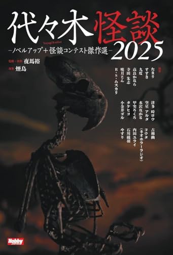 代々木怪談2025 ノベルアップ+怪談コンテスト傑作選