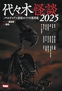 代々木怪談2025 ノベルアップ+怪談コンテスト傑作選