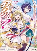 アイテムダンジョン! 2 〜俺だけ創れる異能ダンジョンからはじまる、落ちこぼれたちの英雄譚〜