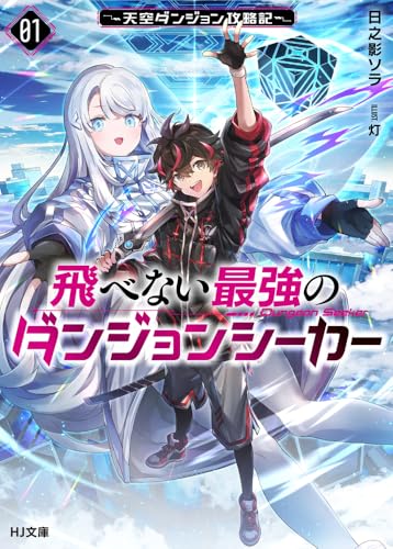 飛べない最強のダンジョンシーカー 1 〜天空ダンジョン攻略記〜