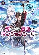 飛べない最強のダンジョンシーカー 1 〜天空ダンジョン攻略記〜