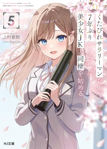 くたびれサラリーマンな俺、7年ぶりに再会した美少女JKと同棲を始める 5