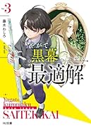 やがて黒幕へと至る最適解 3