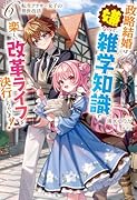 転生アラサー女子の異世改活 6 政略結婚は嫌なので、雑学知識で楽しい改革ライフを決行しちゃいます!
