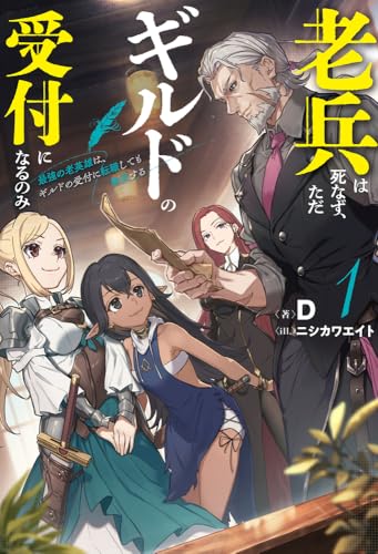 老兵は死なず、ただギルドの受付になるのみ 1 最強の老英雄は、ギルドの受付に転職しても無双する