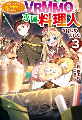 クラスメイトの美少女四人に頼まれたので、VRMMO内で専属料理人をはじめました 3