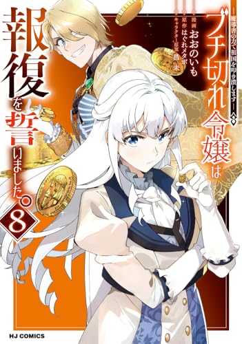 ブチ切れ令嬢は報復を誓いました。 8 ～魔導書の力で祖国を叩き潰します～