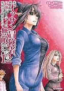 新米オッサン冒険者、最強パーティに死ぬほど鍛えられて無敵になる。 12