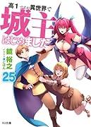 高1ですが異世界で城主はじめました 25