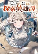 モブから始まる探索英雄譚 12