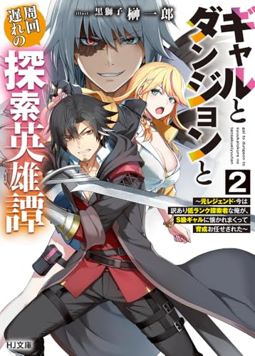 ギャルとダンジョンと周回遅れの探索英雄譚 2 〜元レジェンド・今は訳あり低ランク探索者な俺が、S級ギャルに懐かれまくって育成お任せされた〜
