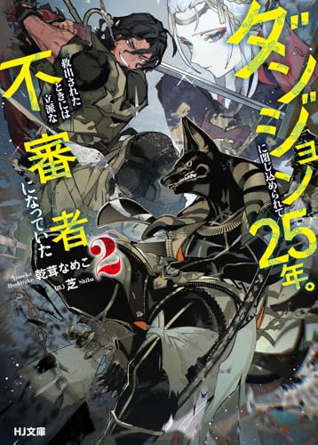 ダンジョンに閉じ込められて25年。救出されたときには立派な不審者になっていた 2