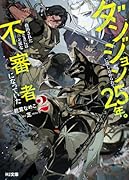 ダンジョンに閉じ込められて25年。救出されたときには立派な不審者になっていた 2