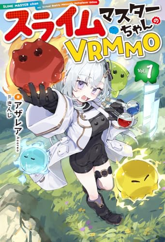 スライムマスターちゃんのVRMMO 1