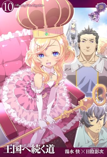 王国へ続く道 10