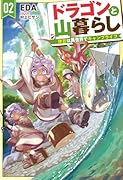 ドラゴンと山暮らし 2 休日は異世界でキャンプライフ