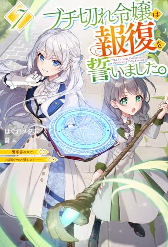 ブチ切れ令嬢は報復を誓いました。 7 〜魔導書の力で祖国を叩き潰します〜