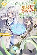 ブチ切れ令嬢は報復を誓いました。 7 〜魔導書の力で祖国を叩き潰します〜