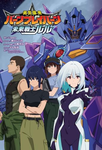 『勇気爆発バーンブレイバーン』公式外伝 未来戦士ルル