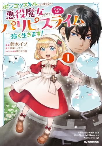 ポンコツスキルしか使えない悪役魔女だけど、テイムしたパリピなスライムたちと強く生きます！ 1