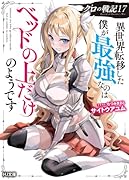 クロの戦記 17 異世界転移した僕が最強なのはベッドの上だけのようです
