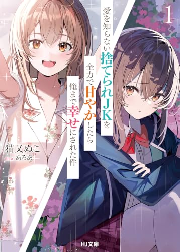 愛を知らない捨てられJKを全力で甘やかしたら俺まで幸せにされた件 1