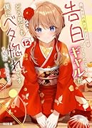 陰キャの僕に罰ゲームで告白してきたはずのギャルが、どう見ても僕にベタ惚れです 12