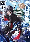 リピート・ヴァイス 5〜悪役貴族は死にたくないので四天王になるのをやめました〜