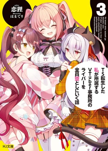 TS転生した私が所属するVTuber事務所のライバーを全員堕としにいく話 3