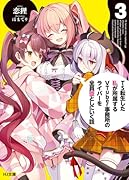 TS転生した私が所属するVTuber事務所のライバーを全員堕としにいく話 3