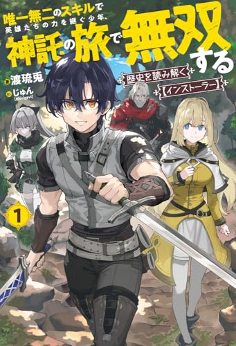 歴史を読み解く【インストーラー】 1 唯一無二のスキルで英雄たちの力を継ぐ少年、神託の旅で無双する