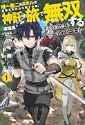 歴史を読み解く【インストーラー】 1 唯一無二のスキルで英雄たちの力を継ぐ少年、神託の旅で無双する