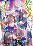 最強魔法師の隠遁計画 20
