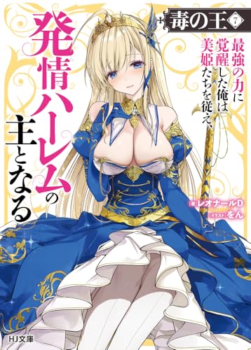 毒の王 7 最強の力に覚醒した俺は美姫たちを従え、発情ハーレムの主となる