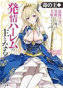 毒の王 7 最強の力に覚醒した俺は美姫たちを従え、発情ハー◯ムの主となる