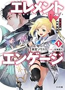 エレメントエンゲージ 1 精霊王の寵姫たち