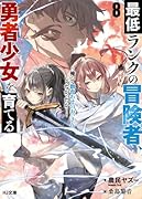 最低ランクの冒険者、勇者少女を育てる 8 〜俺って数合わせのおっさんじゃなかったか?〜